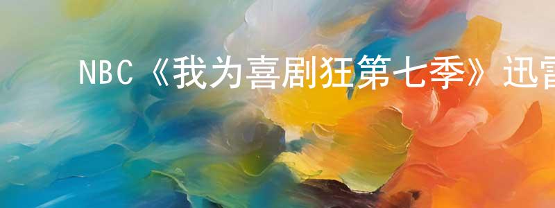 ﻿蔡春辉发布﻿NBC《我为喜剧狂第七季》迅雷下载/在线观看/百度云-都市/情感-美剧天堂